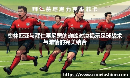奥林匹亚与拜仁慕尼黑的巅峰对决揭示足球战术与激情的完美结合