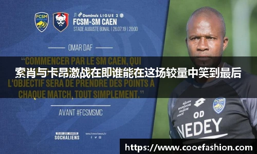 索肖与卡昂激战在即谁能在这场较量中笑到最后