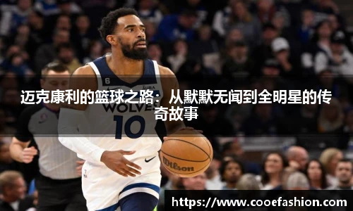 迈克康利的篮球之路:从默默无闻到全明星的传奇故事