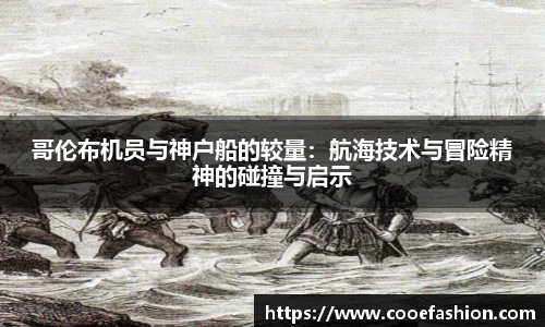 哥伦布机员与神户船的较量：航海技术与冒险精神的碰撞与启示