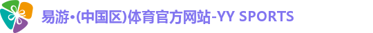 yy易游